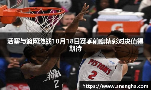 活塞与篮网激战10月18日赛季前瞻精彩对决值得期待