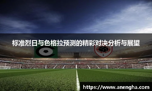 标准烈日与色格拉预测的精彩对决分析与展望