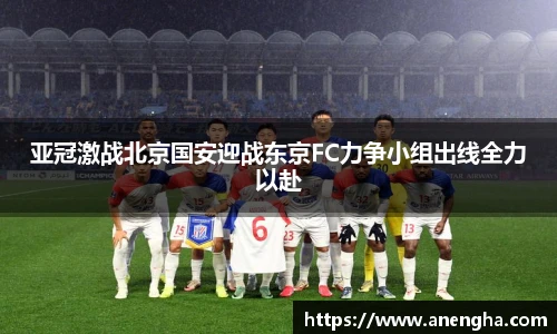 亚冠激战北京国安迎战东京FC力争小组出线全力以赴